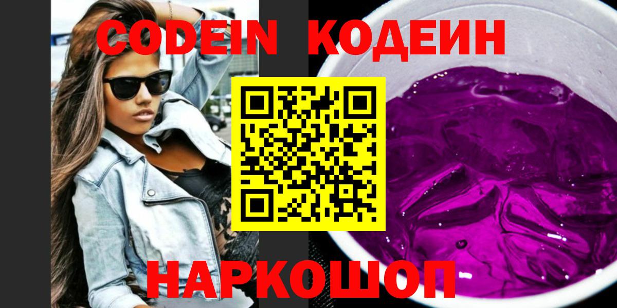 Codein напиток Lean (лин)  Белово 