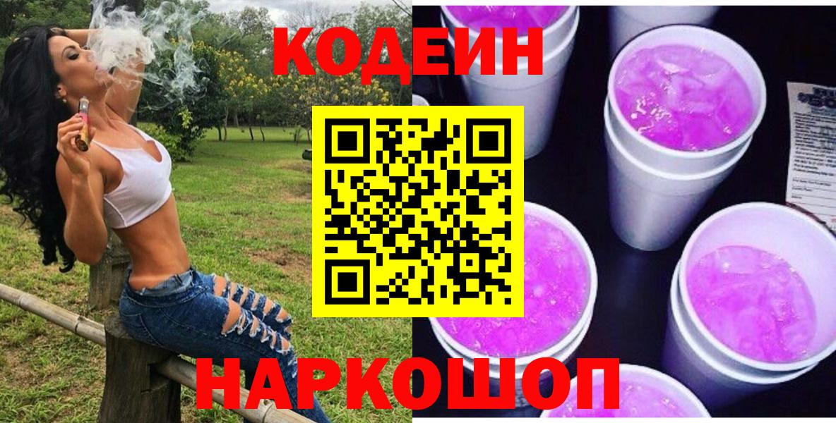 Белово  Codein Purple Drank  Вход с VPN  Кодеин Purple Drank 