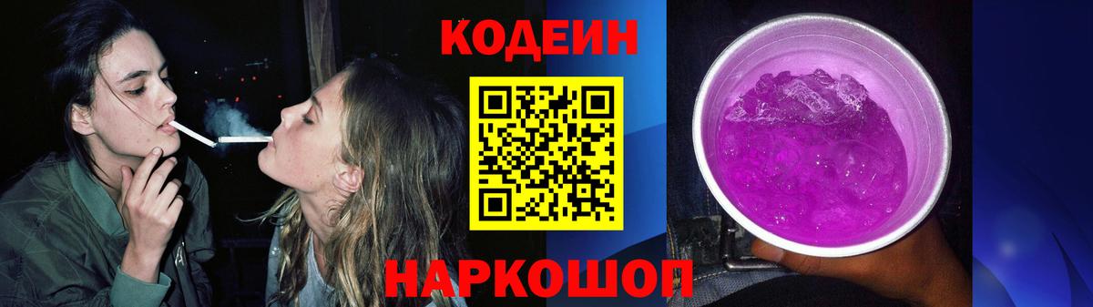 Codein напиток Lean (лин) Белово