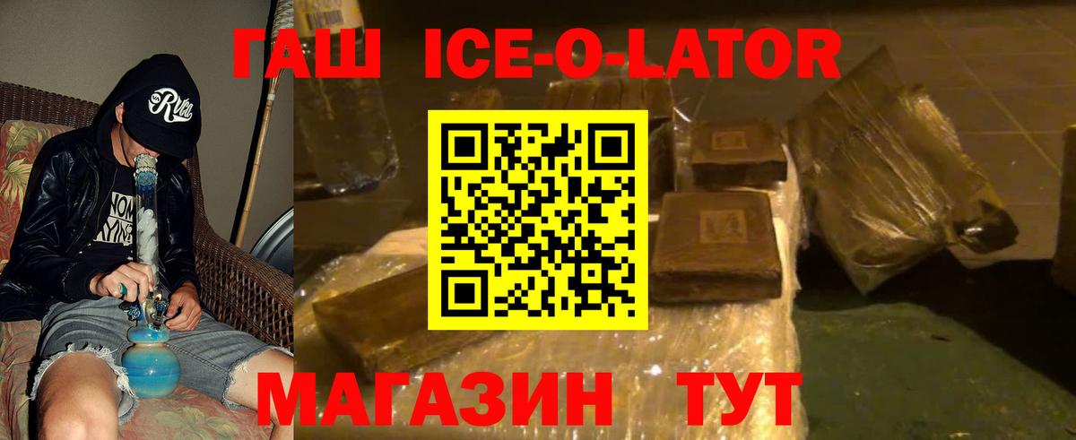 ГАШ ice o lator Белово