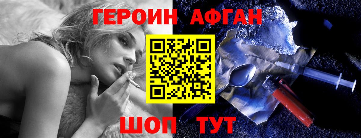 ГЕРОИН Афган Белово